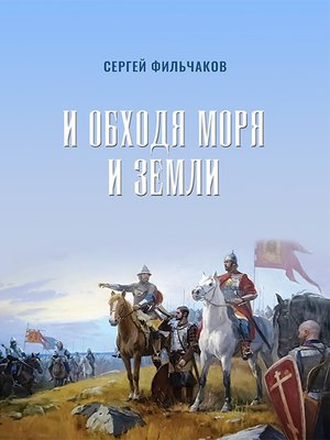 cover image of И обходя моря и земли